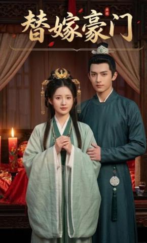 短剧《替嫁豪门》海报