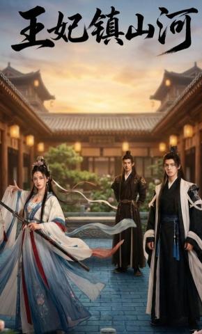 短剧《王妃镇山河》海报