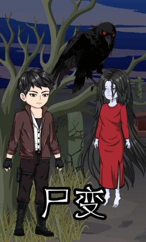 短剧《尸变》海报