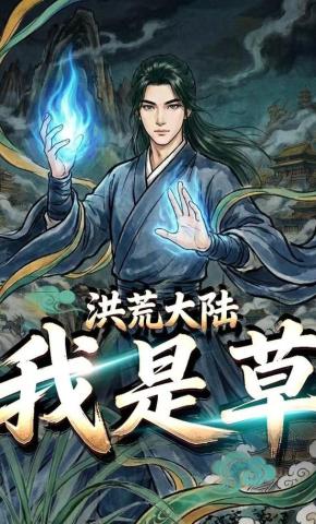 短剧《洪荒大陆我是草》海报