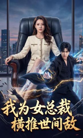 短剧《我为女总裁横推世间敌》海报