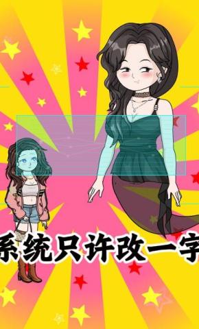 短剧《系统只许改一字》海报