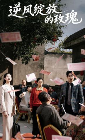 短剧《逆风绽放的玫瑰》海报