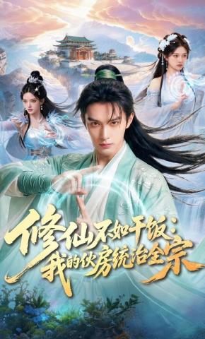 短剧《修仙不如干饭：我的伙房统治全宗》海报
