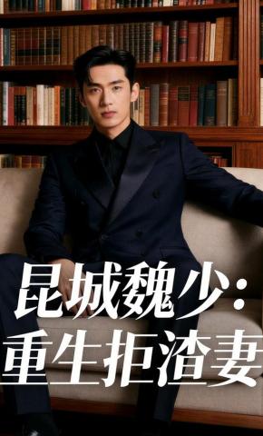 短剧《昆城魏少：重生拒渣妻》海报