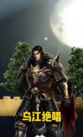 短剧《乌江绝唱》海报