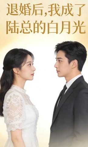 短剧《退婚后，我成了陆总的白月光》海报