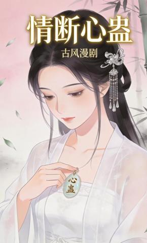 短剧《情断心蛊》海报