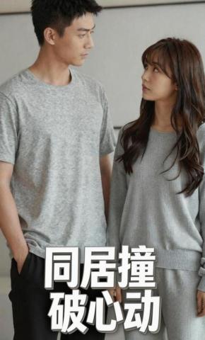 短剧《同居撞破心动》海报