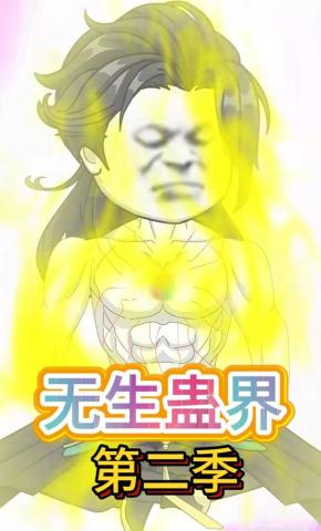 短剧《无生蛊界第二季》海报