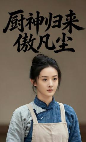 短剧《厨神归来傲凡尘》海报