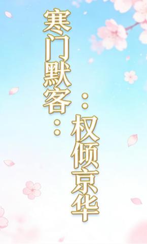 短剧《寒门默客：权倾京华8》海报