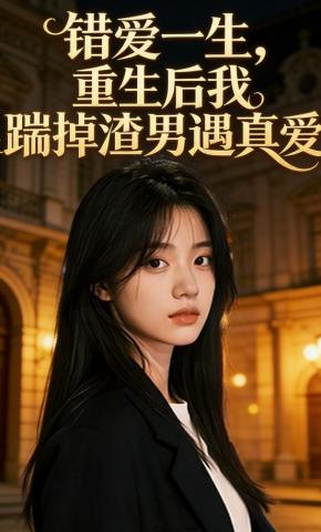 短剧《错爱一生，重生后我踹掉渣男遇真爱》海报