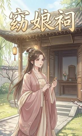 短剧《窈娘祠》海报