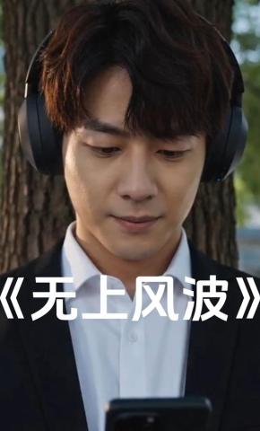 短剧《无上风波》海报