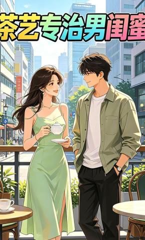 短剧《茶艺专治男闺蜜》海报