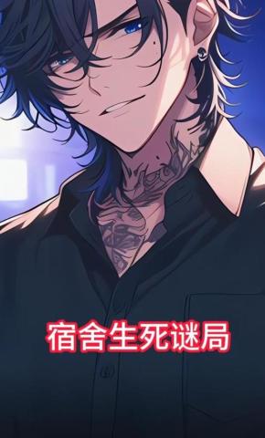 短剧《宿舍生死谜局》海报