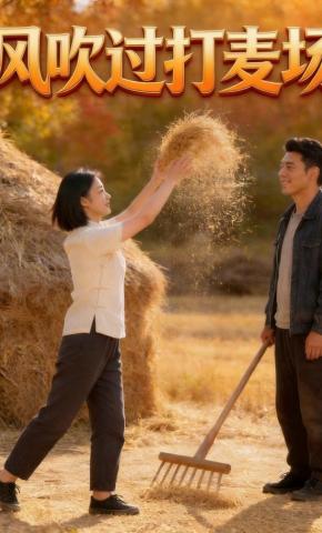 短剧《风吹过打麦场》海报