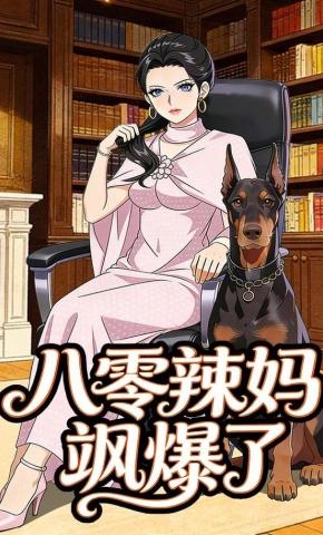 短剧《八零辣妈飒爆了》海报