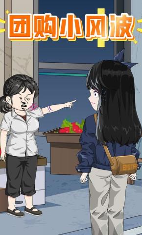 短剧《团购小风波》海报