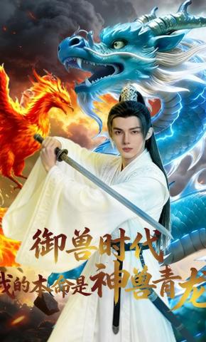 短剧《御兽时代：我的本命是神兽青龙》海报
