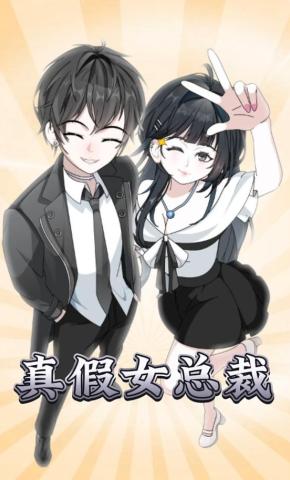 短剧《真假女总裁》海报