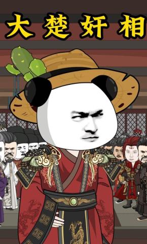 短剧《大楚奸相》海报