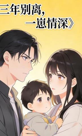 短剧《三年别离，一崽情深》海报