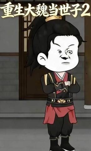 短剧《重生大魏当世子2》海报