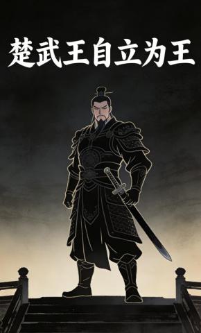 短剧《楚武王自立为王》海报