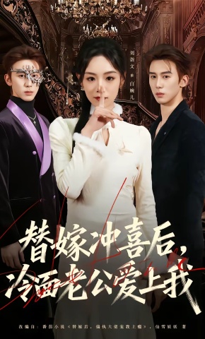 短剧《替嫁冲喜后，冷面老公爱上我》海报