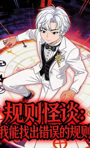 短剧《规则怪谈：我能找出错误的规则》海报