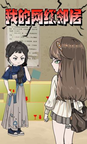 短剧《我的网红邻居》海报