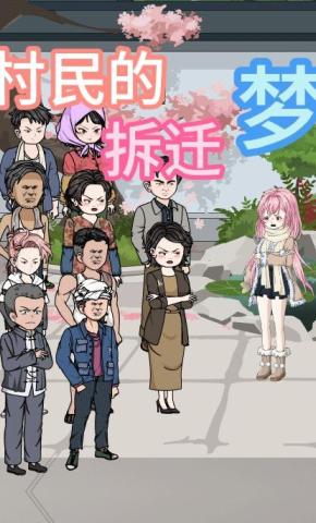 短剧《村民的拆迁梦》海报