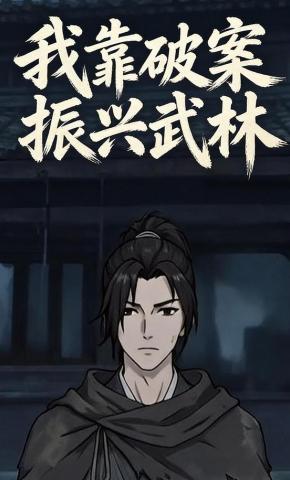 短剧《我靠破案振兴武林》海报