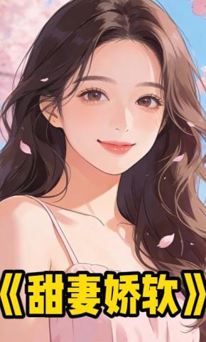 短剧《甜妻娇软》海报