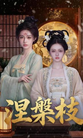 短剧《涅槃枝》海报