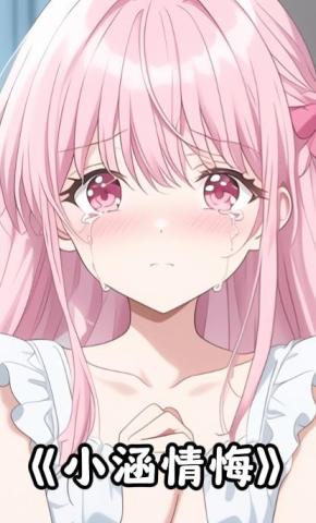 短剧《小涵情悔》海报