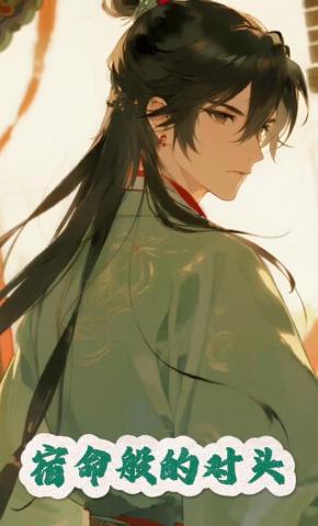 短剧《宿命般的对头》海报