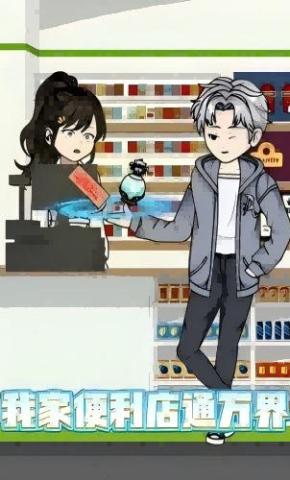 短剧《我家便利店通万界》海报