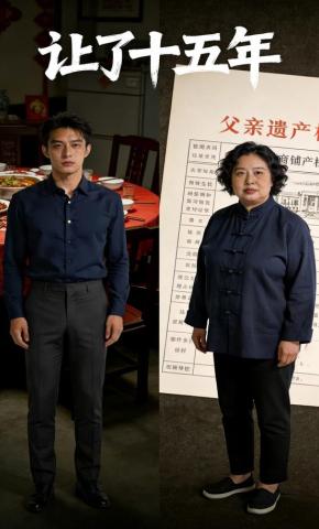 短剧《让了十五年》海报