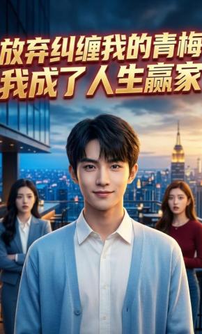 短剧《放弃纠缠我的青梅，我成了人生赢家》海报