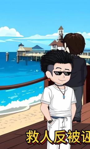 短剧《救人反被诬》海报