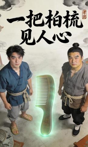 短剧《一把柏梳见人心》海报