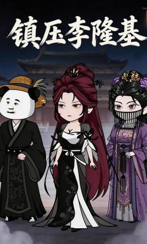 短剧《镇压李隆基》海报