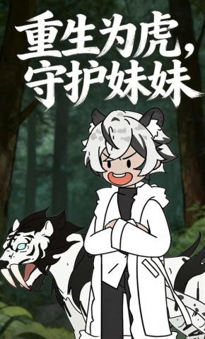 短剧《重生为虎，守护妹妹》海报