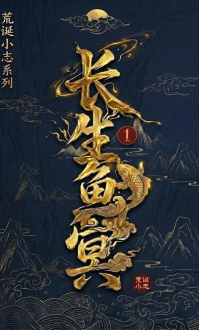 短剧《荒诞小志系列：长生鱼冥》海报