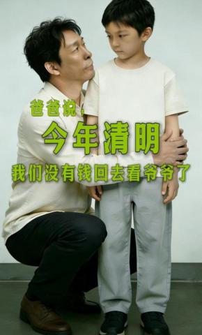 短剧《爸爸说，今年清明我们没有钱回去看爷爷了》海报