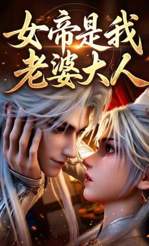 短剧《女帝是我老婆大人》海报