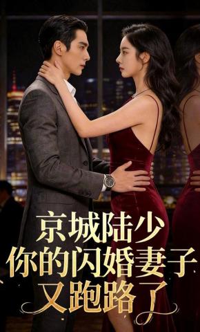 短剧《京城陆少，你的闪婚妻子又跑路了》海报